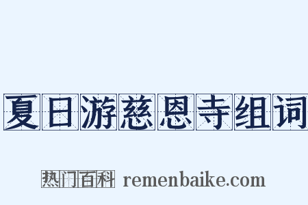 夏日游慈恩寺组词是什么意思的图片